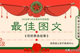 @平安陕西五月最佳图文和短视频，请您投票！图片
