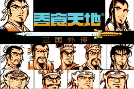 FC吞食天地2，前期缺少的文官后期泛滥，但东拼西凑也不足10位图片