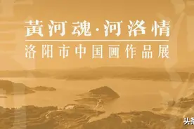 黄河魂 河洛情-洛阳市中国画作品展丨作品欣赏（二）图片