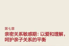 正面管教第七章亲密关系敏感期：以爱和理解，呵护亲子关系的平衡图片
