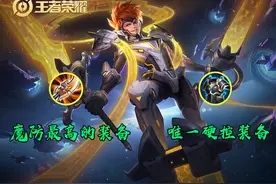 王者荣耀：魔防最高的装备，和唯一拥有硬控的装备，为啥没人出？图片