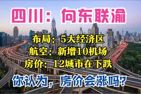 四川2025：5大经济区，4个能级梯队，新增10座机场，12城房价下跌图片