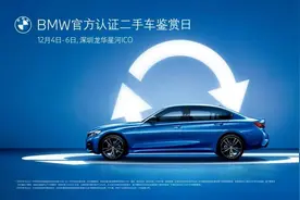 2020 BMW官方认证二手车鉴赏日深圳站即将开启图片
