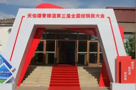2021天佑德青稞酒第三届全国经销商大会隆重召开图片
