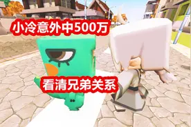 迷你世界搞笑微电影：小冷意外中500万看清兄弟关系视频封面