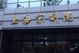 传上海京剧院年补贴1亿，看看是花在哪了？图片