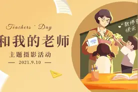 教师节快乐！太原市第二外国语学校：“我和我的老师”主题创意摄影展图片