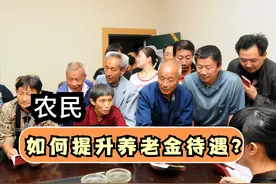 农村养老每年交500元，还是不够养老怎么办？4个办法提升待遇图片
