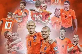 荷兰足球–刻进骨子里的橙色回忆图片