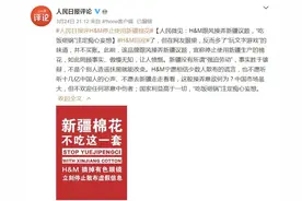 刚刚，六大央媒痛批H&M！“吃饭砸锅”注定痴心妄想，是时候给赚中国人钱的外国品牌立规矩了图片