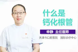 什么是钙化根管视频封面