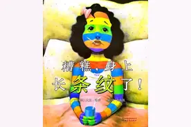 【馨阅读】勇敢的接纳自己——《糟糕，身上长条纹了!》图片