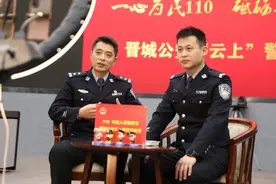 49万网友围观了晋城公安这场云上警营开放日，你看了吗？图片