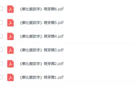 【免费下载】MB爱数学全套图片