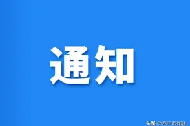 关于青运驾校开展残疾人机动车驾驶技术培训的通知图片
