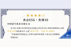 牛！蒙牛摘得“央企ESG•先锋50指数”榜眼图片