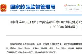 风寒感冒禁用！双黄连被药监局要求修订说明书图片