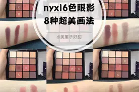 nyx16色眼影盘8种日常画法图片