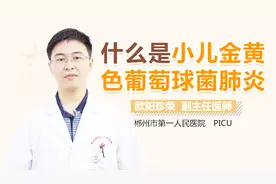 什么是小儿金黄色葡萄球菌肺炎视频封面
