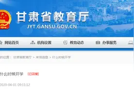 甘肃到底什么时候开学？省教育厅再次回复……图片