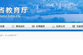 甘肃到底什么时候开学？省教育厅再次回复……图片