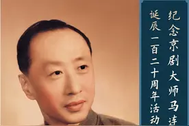 纪念京剧大师马连良先生诞辰120周年活动上海巡演即将拉开帷幕图片