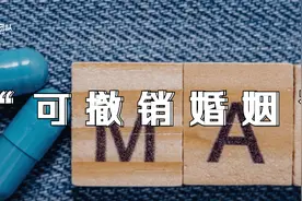 婚后发现伴侣“不行”，能不能撤销婚姻？图片
