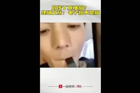 东方快评丨要不要给“抽烟的丁真”一次改过的机会？图片