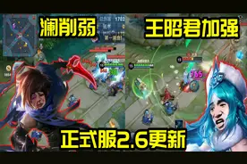 王者荣耀2.6更新：澜、嬴政削弱；王昭君、米莱狄加强图片