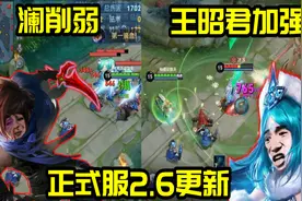 王者荣耀2.6更新：澜、嬴政削弱；王昭君、米莱狄加强图片