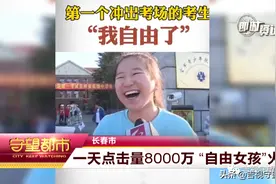 一天点击量8000万，“自由女孩”火了图片