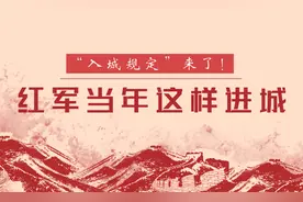 “入城规定”来了！红军当年这样进城图片