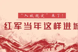 “入城规定”来了！红军当年这样进城图片