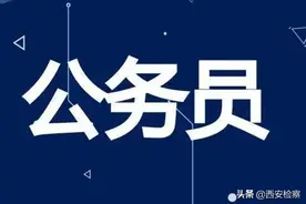 陕西省公务员招录面试及体检安排提醒图片