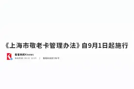 「安·热点」重磅！长三角老年人福利补贴政策大合集，速来围观图片