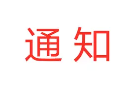 三门峡市住房公积金管理中心关于调整部分贷款和提取政策的通知图片