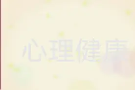 心理学：该和自己好好谈一场恋爱图片