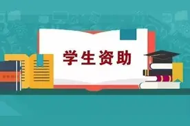 教育扶贫 政策解读③ | 普通高校学生可以享受哪些资助政策图片