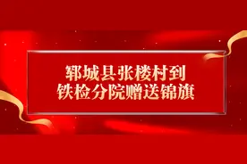 郓城县张楼村到铁检分院赠送锦旗图片