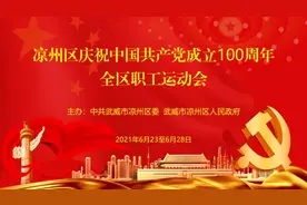 凉州区庆祝中国共产党成立100周年全区职工运动会将于2021年6月23日 在凉州区职业中专体育场开幕图片