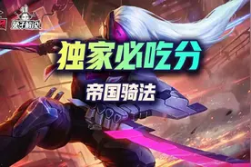 金铲铲之战版本T0级别赌狗--帝国骑法，独家必吃分图片