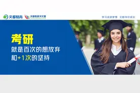 考研，就是百次的想放弃，和+1次的坚持图片