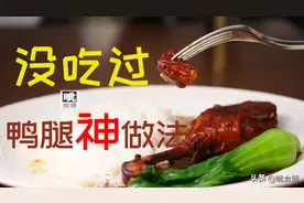 黑暗料理之鸭腿神做法，你没吃过但值得收藏试试，比烤鸭烧鸭美味图片
