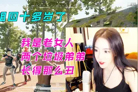 绝地求生呆妹儿带弟弟找陪玩，弟弟：我姐姐都四十多岁了视频封面