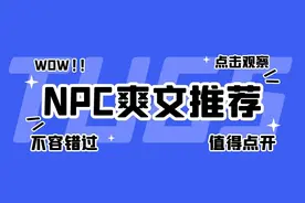 飞卢另类重生文推荐！从NPC开始，打破规定路线，逆袭一片天图片