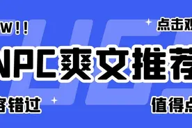 飞卢另类重生文推荐！从NPC开始，打破规定路线，逆袭一片天图片