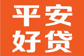 快关注！平安好贷教你如何选择靠谱的线上贷款平台图片