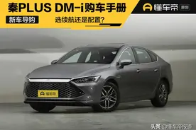 导购｜选续航还是配置？比亚迪秦PLUS DM-i购车手册图片
