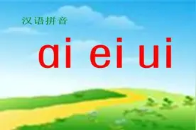 滑音方法学习复韵母ai、ei、ui，既能记住形，又能明白音图片