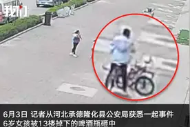 啤酒瓶高中坠落砸中6岁女童 起因竟是俩熊孩子“约酒”图片